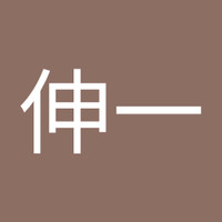 針生伸一