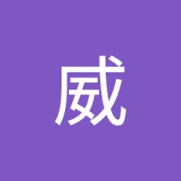 安江威