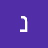 נטע שלי