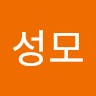 구성모