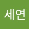 전세연