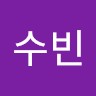 김수빈
