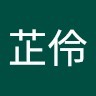 劉芷伶