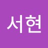 박서현