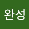 박완성