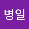 전병일