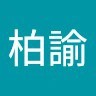 陳柏諭