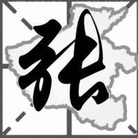 张银城
