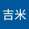 郭吉米