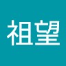 全祖望