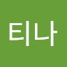 티나(이지은)