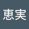山崎恵実
