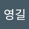 조영길