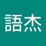 蕭語杰
