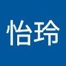 郑怡玲