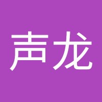 高声龙
