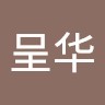 李呈华