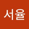 최서율