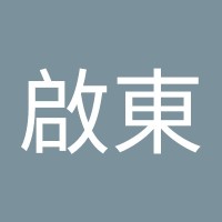 朱啟東
