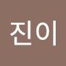 윤진이