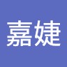 洪嘉婕