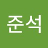 문준석