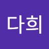 김다희