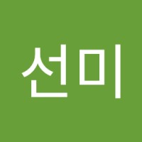 조선미