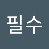 정필수