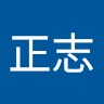 藤原正志