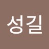 남성길