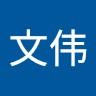 黃文偉