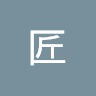 関根匠
