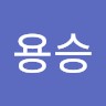 신용승