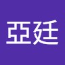 賴亞廷