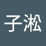 林子淞