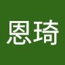蔡恩琦