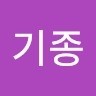 송기종