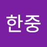 김한중