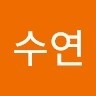 김수연