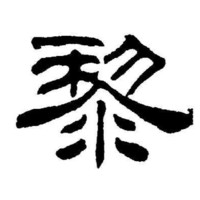 黎云飞