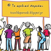 Το σχολικό παρεάκι