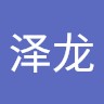 梁泽龙