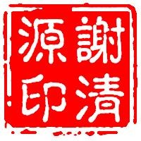 谢清源