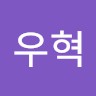 김우혁