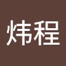 林炜程
