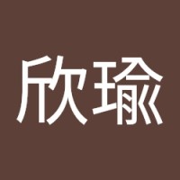 莊欣瑜