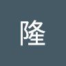吉田隆