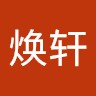 任焕轩