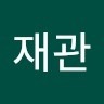 신재관